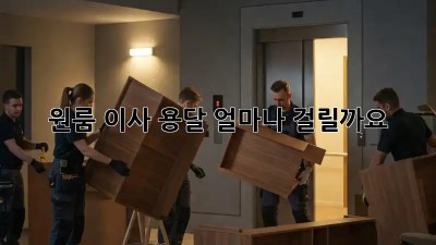 원룸 이사 용달, 얼마나 걸릴까요?