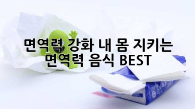 면역력 강화! 내 몸 지키는 면역력 음식 BEST