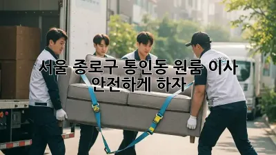 서울 종로구 통인동 원룸 이사, 안전하게 하자!