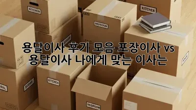 용달이사 후기 모음: 포장이사 vs 용달이사, 나에게 맞는 이사는?