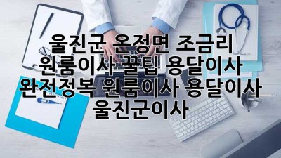 울진군 온정면 조금리 원룸이사 꿀팁🍯 용달이사 완전정복! #원룸이사 #용달이사 #울진군이사