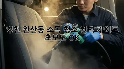 🏡 영천 완산동 소독 청소 완벽 가이드: 초보도 OK! ✨