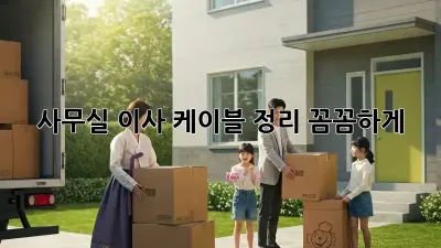 사무실 이사? 케이블 정리 꼼꼼하게!