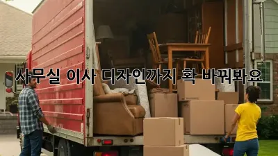 사무실 이사? 디자인까지 확 바꿔봐요!