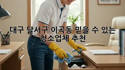 대구 달서구 이곡동 믿을 수 있는 청소업체 추천!