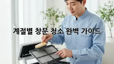 계절별 창문 청소 완벽 가이드 ✨