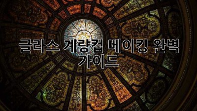 글라스 계량컵 베이킹 완벽 가이드