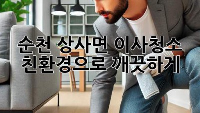 순천 상사면 이사청소: 친환경으로 깨끗하게!