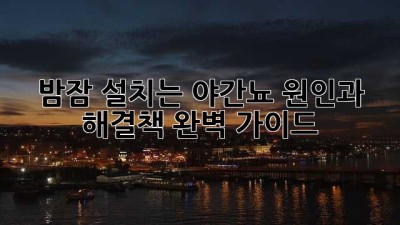 밤잠 설치는 야간뇨? 원인과 해결책 완벽 가이드