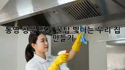 통영 창문 닦기 꿀팁✨ 빛나는 우리 집 만들기